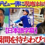 大谷翔平の衝撃デビューに現地実況席はお祭り騒ぎww「翔平よ、伝説をありがとう！！」【日本語字幕】