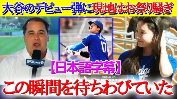 大谷翔平の衝撃デビューに現地実況席はお祭り騒ぎww「翔平よ、伝説をありがとう！！」【日本語字幕】