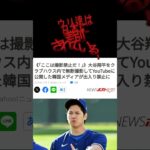 韓国メディア 大谷翔平サイドから出禁受けるwww