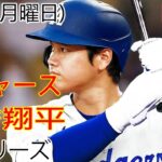 04/3(月) ドジャース(大谷翔平) vs. フィラデルフィア・フィリーズ ライブ MLB ザ ショー 23 #大谷翔平 #ドジャース