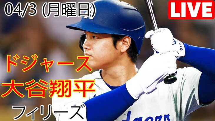 04/3(月) ドジャース(大谷翔平) vs. フィラデルフィア・フィリーズ ライブ MLB ザ ショー 23 #大谷翔平 #ドジャース