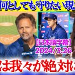 大谷を全力で守ろうとする現地実況に涙…「我々は翔平を100％信じている！！」【日本語字幕】