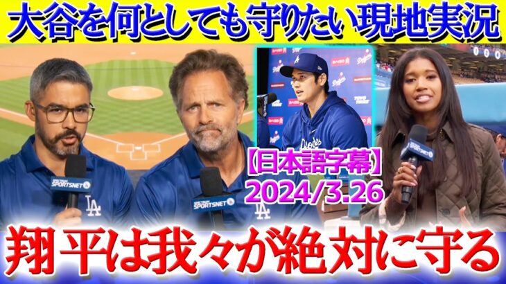 大谷を全力で守ろうとする現地実況に涙…「我々は翔平を100％信じている！！」【日本語字幕】