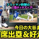 今日の大谷まとめ！試合前に謎のモノマネからの全打席出塁！そしてフリーマン称賛の1塁タッチアップ！【現地映像】3月7日ドジャースvsホワイトソックスOP戦