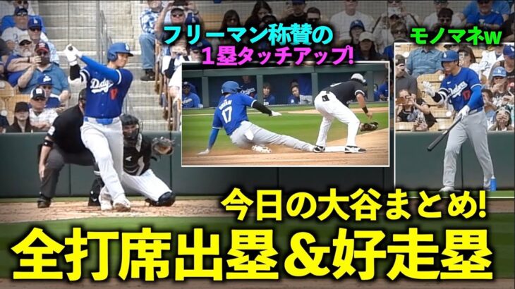 今日の大谷まとめ！試合前に謎のモノマネからの全打席出塁！そしてフリーマン称賛の1塁タッチアップ！【現地映像】3月7日ドジャースvsホワイトソックスOP戦