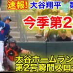 大谷翔平！スタジアム大熱狂！今季2号ホームラン瞬間スロー再現！現地映像