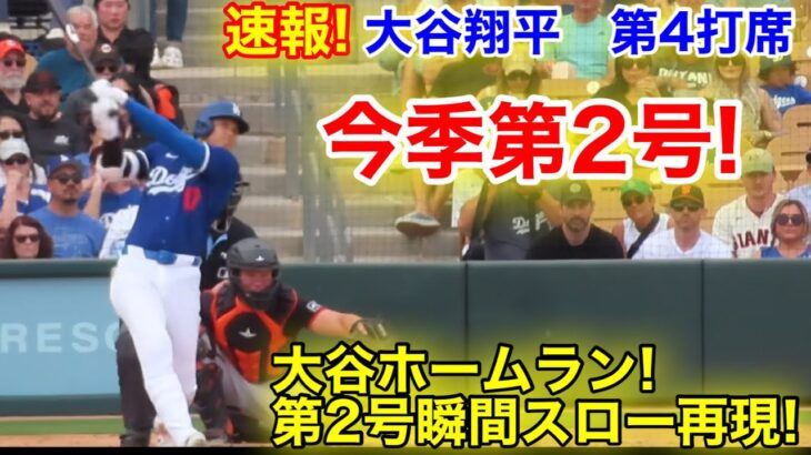 大谷翔平！スタジアム大熱狂！今季2号ホームラン瞬間スロー再現！現地映像