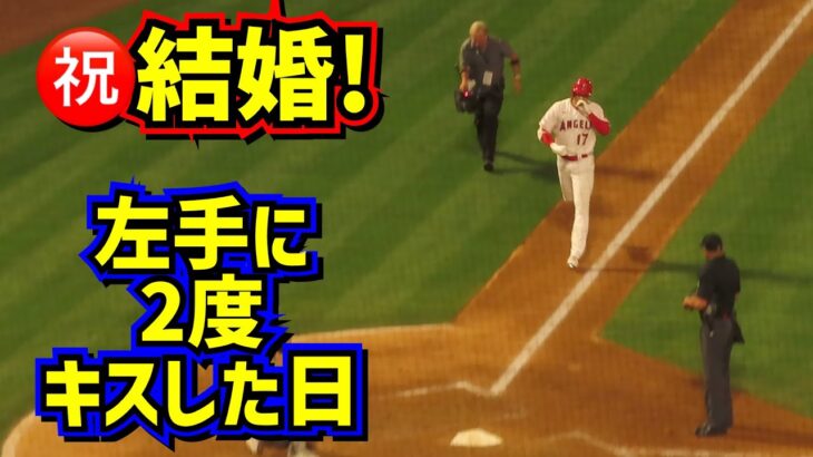 ㊗️結婚! 大谷が2度左手にキスをした日を振り返る 【現地映像】ShoheiOhtani Dodgers