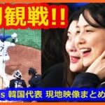 大谷翔平 奥さま初の生観戦で左手薬指キラリ💍 現地映像まとめ【2024.3.18 ドジャース 5-2 韓国代表】