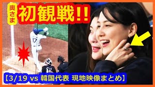 大谷翔平 奥さま初の生観戦で左手薬指キラリ💍 現地映像まとめ【2024.3.18 ドジャース 5-2 韓国代表】