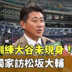 道奇訓練大谷未現身！　華視獨家訪松坂大輔｜華視新聞 20240319