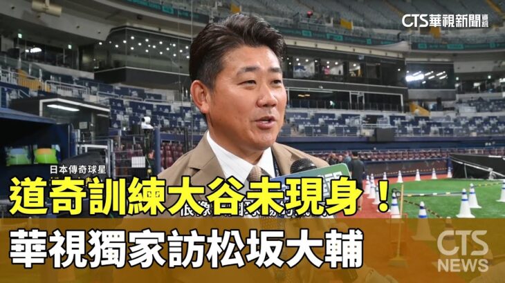 道奇訓練大谷未現身！　華視獨家訪松坂大輔｜華視新聞 20240319