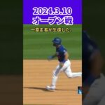 【大谷翔平】2024年3月10日オープン戦：バットにダブルチューのおかげで！😍😍😍 #shorts #shoheiohtani #baseball #mlb