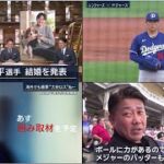 2月29日プロ野球ニュース&MLB 【大谷翔平&山本由伸】大谷翔平選手 結婚を発表 全国各地で“驚き”と“祝福” ㊗️ 山本由伸 初登板“全球見せ” 【松坂取材】 昨季王者に鮮烈デビュー