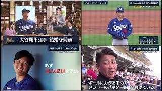 2月29日プロ野球ニュース&MLB 【大谷翔平&山本由伸】大谷翔平選手 結婚を発表 全国各地で“驚き”と“祝福” ㊗️ 山本由伸 初登板“全球見せ” 【松坂取材】 昨季王者に鮮烈デビュー