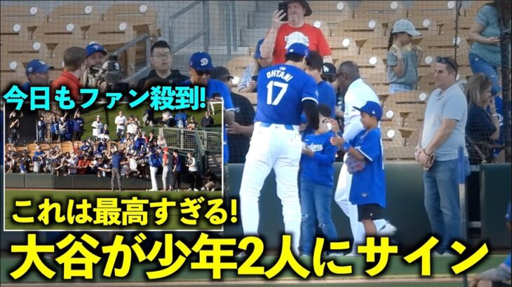 これは最高すぎる！ファン殺到のファンサ後に大谷翔平が少年2人にサイン！【現地映像】3月6日ドジャースvsエンゼルスOP戦