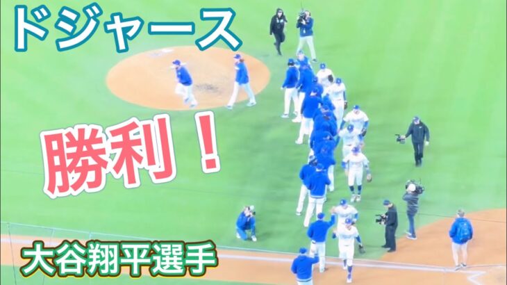 ドジャースの勝利！【2番DH・大谷翔平選手】ドジャース対カージナルス第2戦@ドジャー・スタジアム 3/29/2024  #大谷翔平 #ohtani #Dodgers