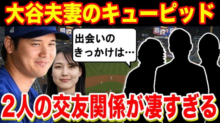 新妻、田中真美子と大谷翔平のキューピットが判明！出会いのきっかけと2人の交友関係が豪華すぎた！「突然の引退はそうゆうことだったのか」【海外の反応/野球/MLB】