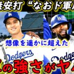 【大谷翔平】「打てない時は…」2本塁打の仲良しTヘルナンデスが漏らした“本音”がヤバい…ド軍強さの秘訣は●●「なお、ドジャースは勝ちました」ベッツ3連発＆ミラー11Kより“あれ”を絶賛【海外の反応】