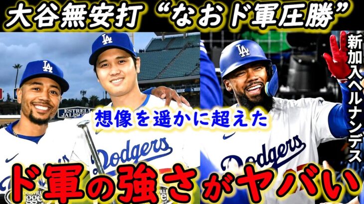 【大谷翔平】「打てない時は…」2本塁打の仲良しTヘルナンデスが漏らした“本音”がヤバい…ド軍強さの秘訣は●●「なお、ドジャースは勝ちました」ベッツ3連発＆ミラー11Kより“あれ”を絶賛【海外の反応】