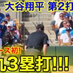 速報！大谷翔平　特大弾丸3塁打!!! 第2打席【3.3現地映像】ロッキーズ0-3ドジャース2番DH大谷翔平  2回裏1死ランナー 2塁