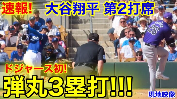 速報！大谷翔平　特大弾丸3塁打!!! 第2打席【3.3現地映像】ロッキーズ0-3ドジャース2番DH大谷翔平  2回裏1死ランナー 2塁