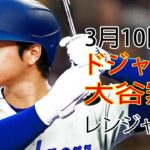 3月10日（日） ドジャース（大谷翔平）対テキサス・レンジャーズ ライブMLBザ・ショー23 #大谷翔平 #ドジャース # 大谷と彼のチームメイトの勝利