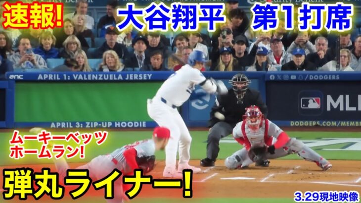 速報！ムーキー3号ホームラン！直後の大谷翔平　第1打席【3.29現地映像】カージナルス0-1ドジャース2番DH大谷翔平  1回裏無死ランナーなし