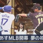 3月19日プロ野球ニュース【ＭＬＢ】大谷翔平＆山本由伸は？。多くの報道陣が待ち受けるが大谷翔平はグラウンドに姿を見せず。メジャーリーグ韓国ソウルシリーズがあす開幕。