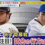 3月19日プロ野球ニュース【ＭＬＢ】中継・大谷翔平・韓国で大フィーバー・妻・真美子さんに現地も注目。あすの開幕戦、ドジャース・大谷翔平選手とパドレス・ダルビッシュ有投手が初対決。