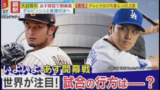 3月19日プロ野球ニュース【ＭＬＢ】中継・大谷翔平・韓国で大フィーバー・妻・真美子さんに現地も注目。あすの開幕戦、ドジャース・大谷翔平選手とパドレス・ダルビッシュ有投手が初対決。