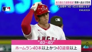 3月2日 プロ野球ニュース 大谷翔平　結婚発表後初のOP戦で先制タイムリー 『サタデーステーション』2024年03月2日