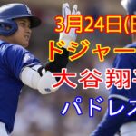 3月24日（日） ドジャース（大谷翔平）対サンディエゴ・パドレス（ダルビッシュ有） ライブMLBザ・ショー24 #大谷翔平 #ドジャース #大谷は昼も夜も練習