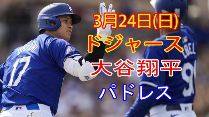 3月24日（日） ドジャース（大谷翔平）対サンディエゴ・パドレス（ダルビッシュ有） ライブMLBザ・ショー24 #大谷翔平 #ドジャース #大谷は昼も夜も練習