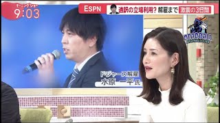 3月25日プロ野球ニュース 計約6億8000万円? 水原氏通訳の立場利用? 明らかにこれはすべて私の過ち すべての結果を受け入れる!! 大谷選手に嘘をついた?