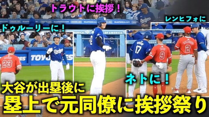 センターのトラウトにも挨拶！出塁後に元同僚に挨拶しまくる大谷翔平！【現地映像】3月25日ドジャース対エンゼルスOP戦