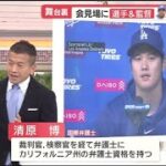 3月27日プロ野球ニュース  大谷声明12分間の舞台裏　会見場にチームメイト　ロバーツ監督「皆で見守った」米メディア指摘した謎とは