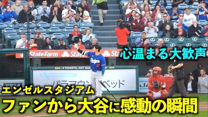 感動の瞬間！エンゼルスタジアムで大谷翔平に心温まる大歓声！【現地映像】3月27日ドジャースvsエンゼルスOP戦エンゼルスタジアム