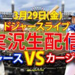 【大谷翔平】 【ドジャース】ドジャース対カージナルス 3/29【野球ライブマッチ】