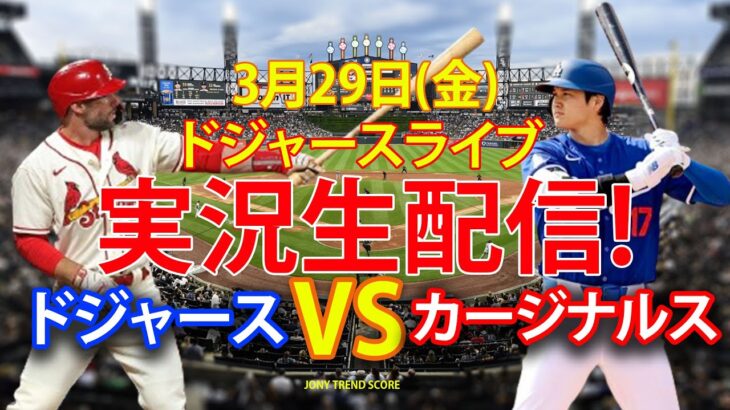 【大谷翔平】 【ドジャース】ドジャース対カージナルス 3/29【野球ライブマッチ】