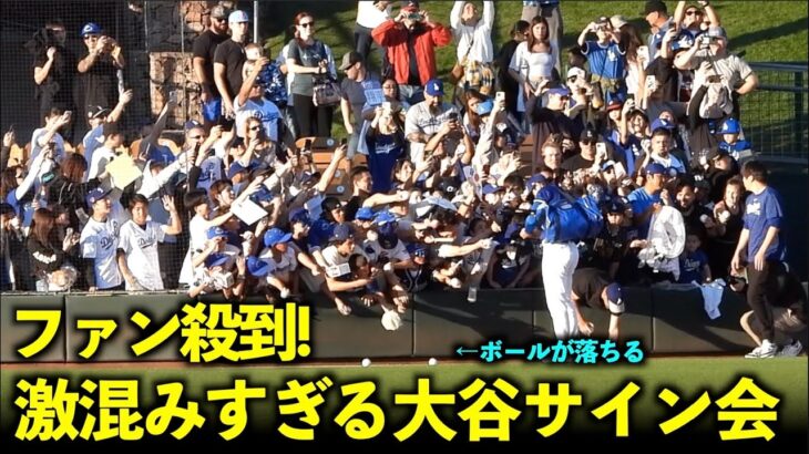 超激混みのファンサービス！大谷翔平のサイン会にファンが大殺到しボールが落ちる！【現地映像】3月2日ドジャース対ガーディアンズOP戦