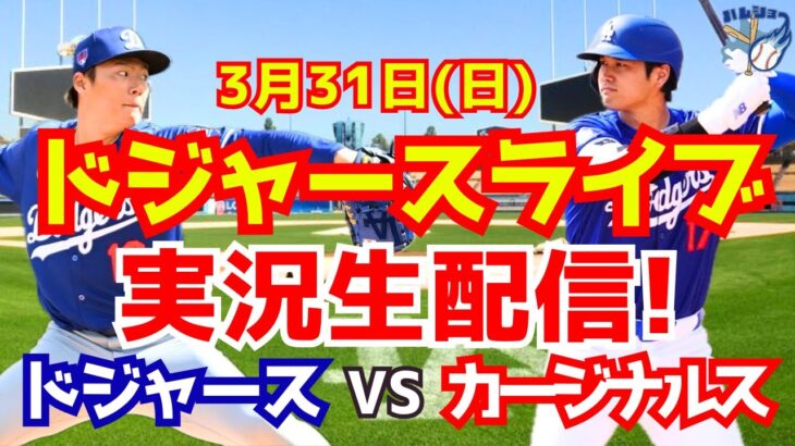 【大谷翔平】【ドジャース】ドジャース対カージナルス 山本由伸先発 3/31 【野球実況】