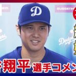 【ノーカット】大谷翔平選手が電撃結婚 結婚相手について語る「いたって普通の日本の人、出会ったのは3、4年前」「一緒にいて楽しい人。発表して野球に集中したかった」(2024年3月1日)