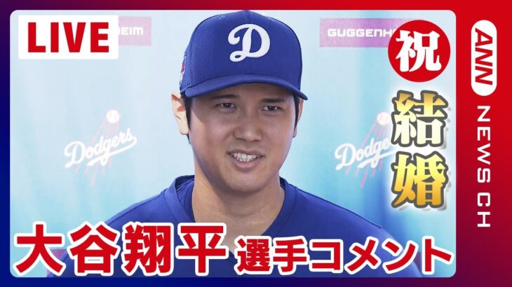 【ノーカット】大谷翔平選手が電撃結婚 結婚相手について語る「いたって普通の日本の人、出会ったのは3、4年前」「一緒にいて楽しい人。発表して野球に集中したかった」(2024年3月1日)