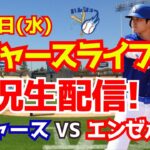 【大谷翔平出場】【ドジャースオープン戦】ドジャース対エンゼルス　 3/6 【野球実況】