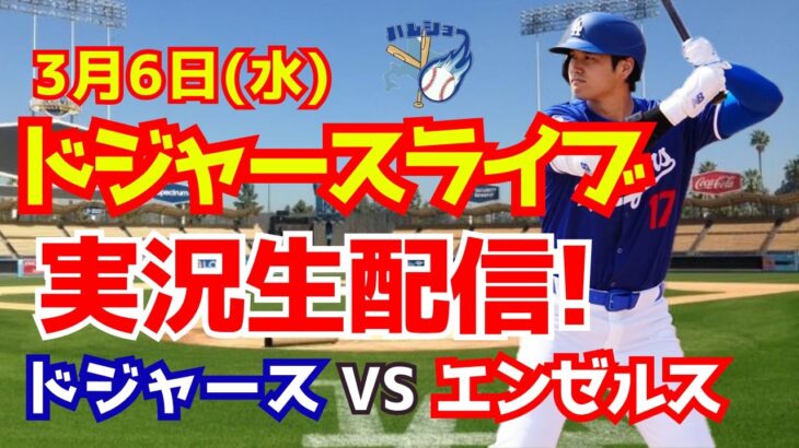 【大谷翔平出場】【ドジャースオープン戦】ドジャース対エンゼルス　 3/6 【野球実況】