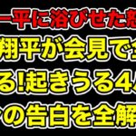 大谷翔平が会見する意向示す!取材陣に話しうる4パターンの告白内容とは…?【水原一平・賭博】