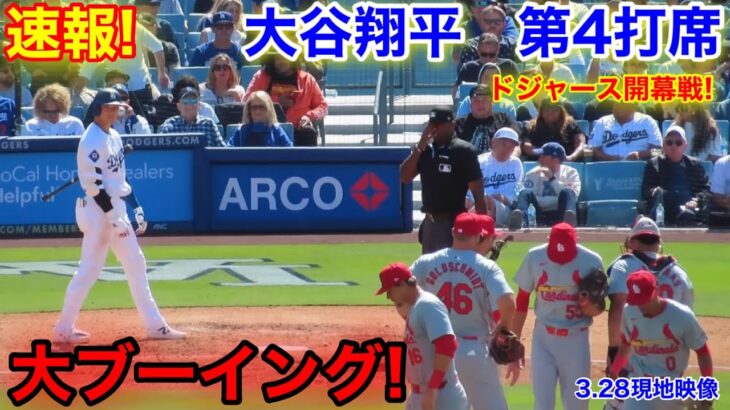 速報！大ブーイング！大谷翔平　第4打席【3.28現地映像】カージナルス0-2ドジャース2番DH大谷翔平  7回裏無死ランナー1塁