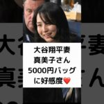 大谷翔平妻 真美子さんの5000円バッグに好感度❤️ #大谷翔平 #妻 #真美子さん #5000円バッグ #岡田圭右 #好感度縛りも #ツライ話 #ますおかだ #shorts