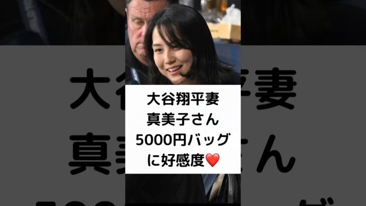 大谷翔平妻 真美子さんの5000円バッグに好感度❤️ #大谷翔平 #妻 #真美子さん #5000円バッグ #岡田圭右 #好感度縛りも #ツライ話 #ますおかだ #shorts